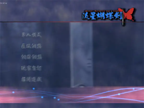 流星蝴蝶剑后传 截图2