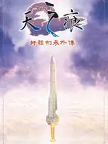 轩辕剑3外传：天之痕