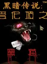 黑暗传说2：爱伦坡之黑猫