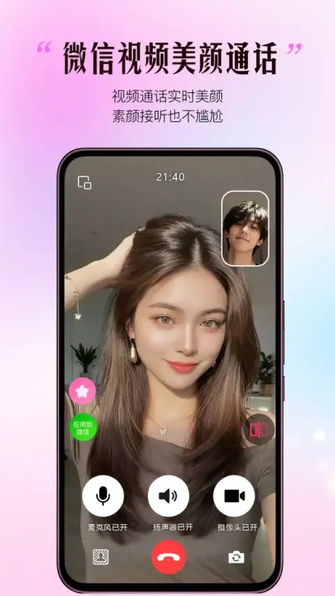 视频通话美颜大师app 截图1
