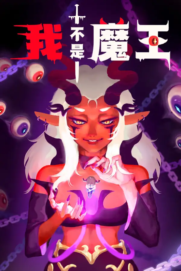 我不是魔王