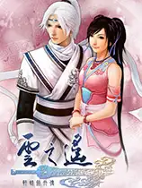 轩辕剑外传-云之遥