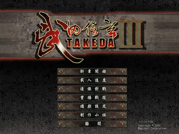 武田信玄3 截图3