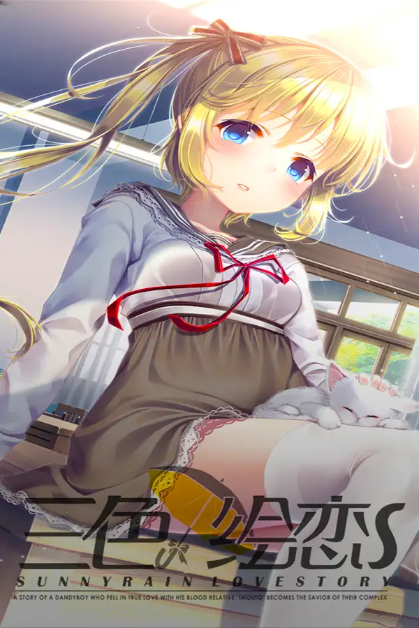 三色绘恋S