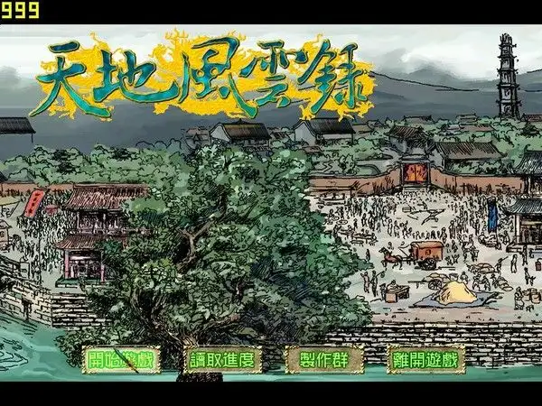 天地风云录 截图1