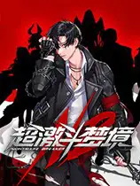 《超激斗梦境》公测客户端