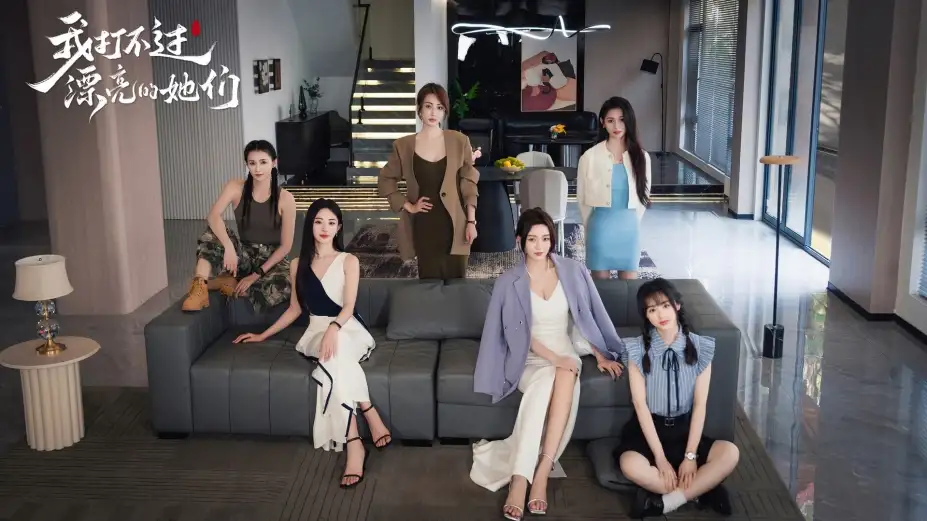 我打不过漂亮的她们 截图1