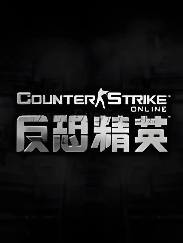 《反恐精英Online》国服中文客户端[v26.7.16]