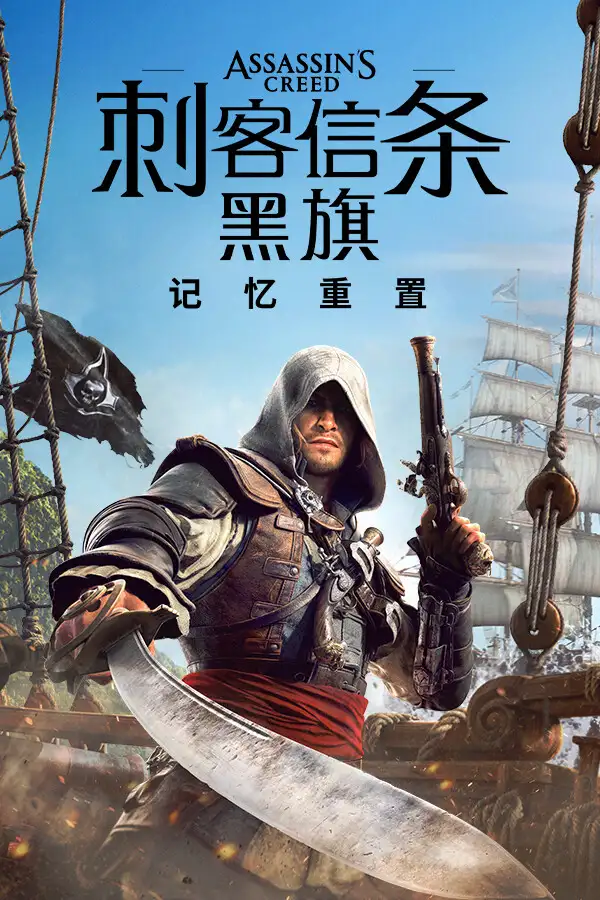 刺客信条：黑旗 记忆重置