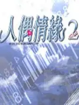 人偶情缘2