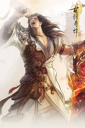 古剑奇谭2