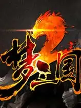 《梦三国2》国服中文客户端[v26.7.14]