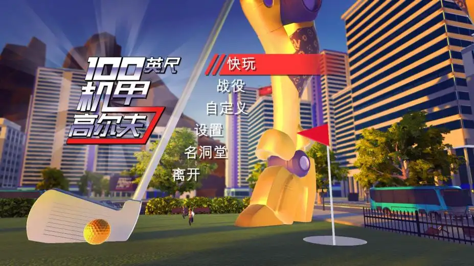 一百英尺高机器人高尔夫 截图1