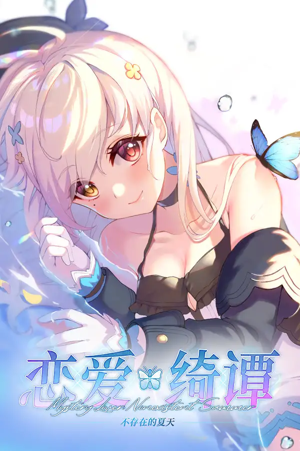 恋爱绮谭：不存在的夏天