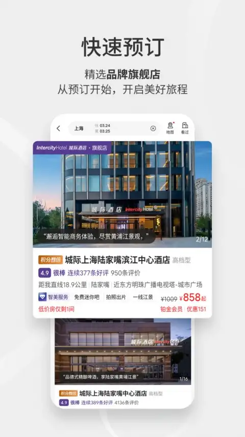 华住酒店app 截图2