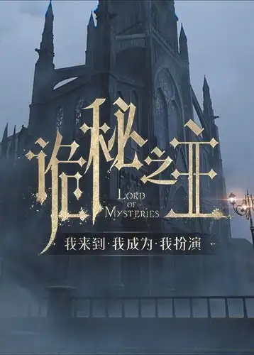 《诡秘之主：愚者》国服客户端