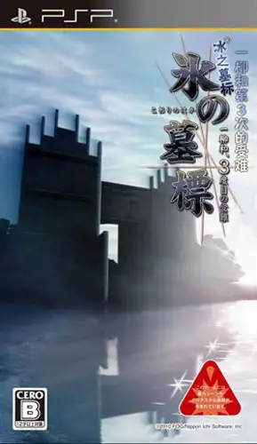 冰之墓碑：一柳和第三次的受难