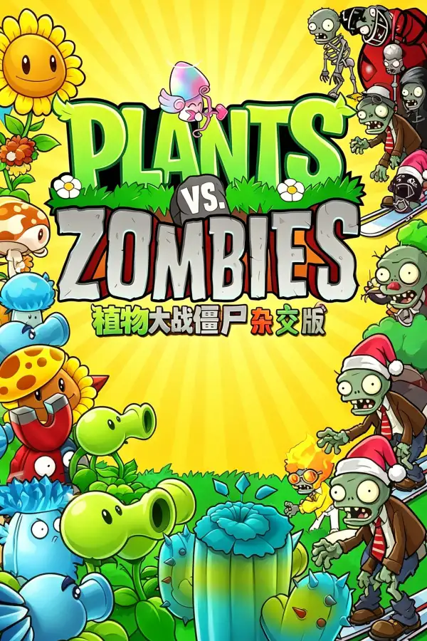 植物大战僵尸杂交版