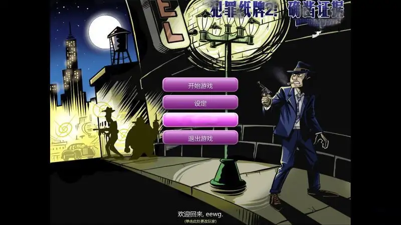 犯罪纸牌2：确凿证据 截图1