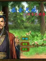 吞食天地6：诸葛孔明传