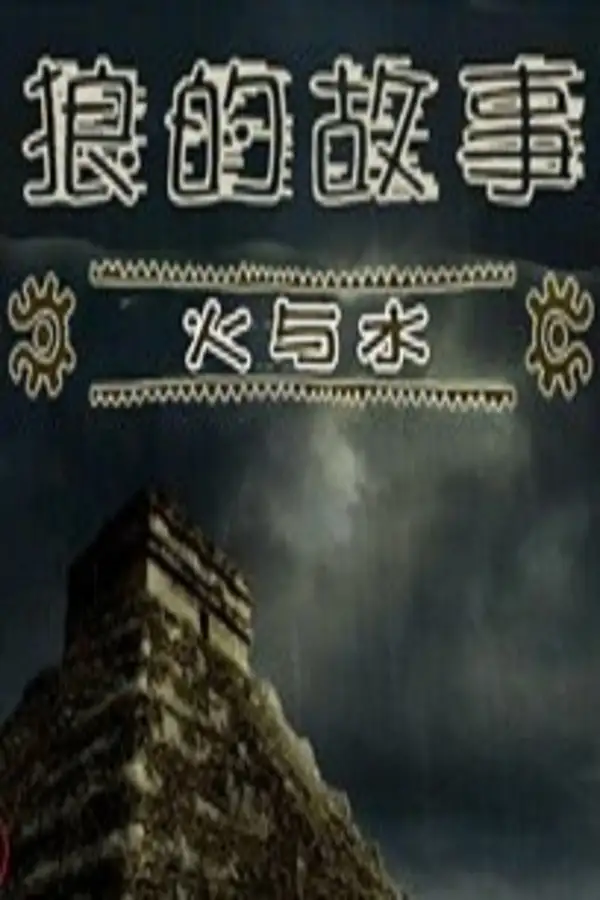 狼的故事：冰与火