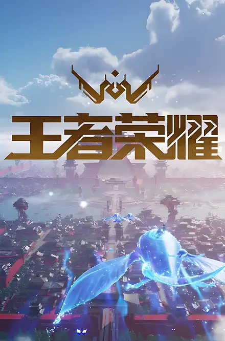《王者荣耀·世界》官方中文版[v26.7.14]