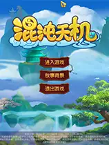 《混沌天机》国服中文客户端