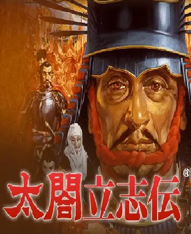 太阁立志传