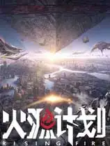 《火源计划》最新客户端