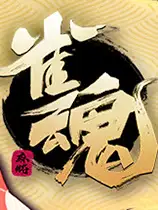 《雀魂麻將》官方中文版[Steam正版分流|v2021.12.28]