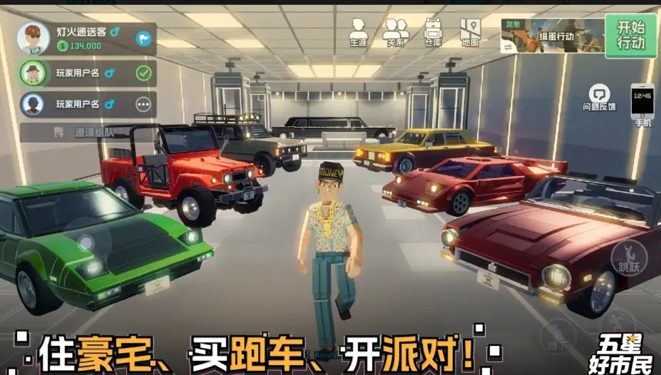 《五星好市民》国服客户端 截图2