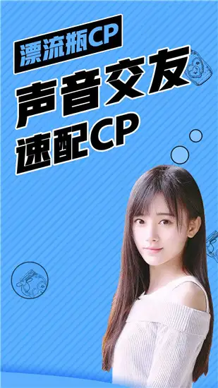 漂流瓶CP官方正版 截图1