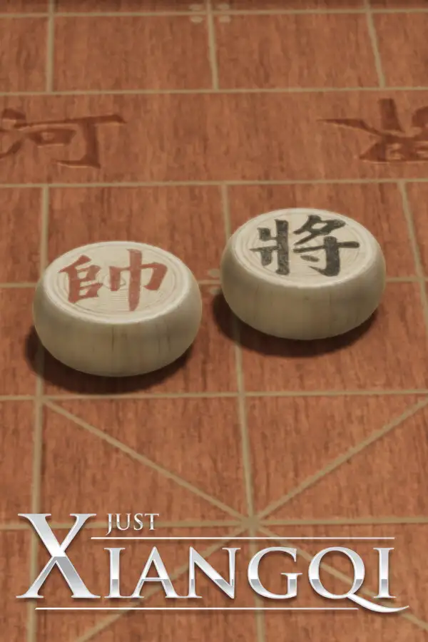 棋弈无限：中国象棋