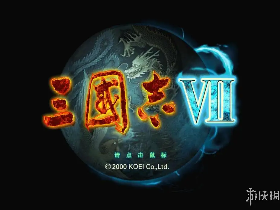 三国志7 截图1
