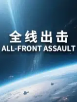 全线出击