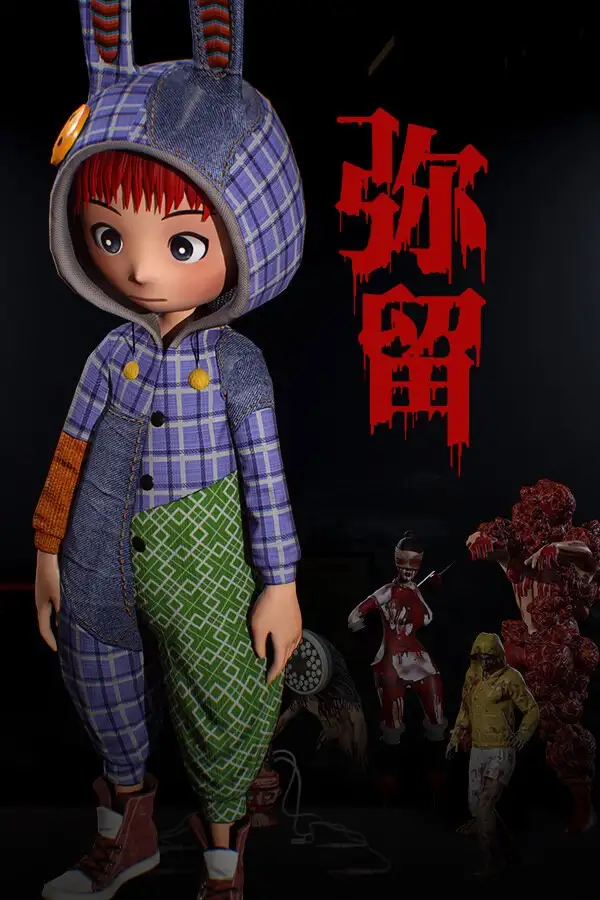 弥留