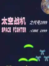太空战机之代号1999