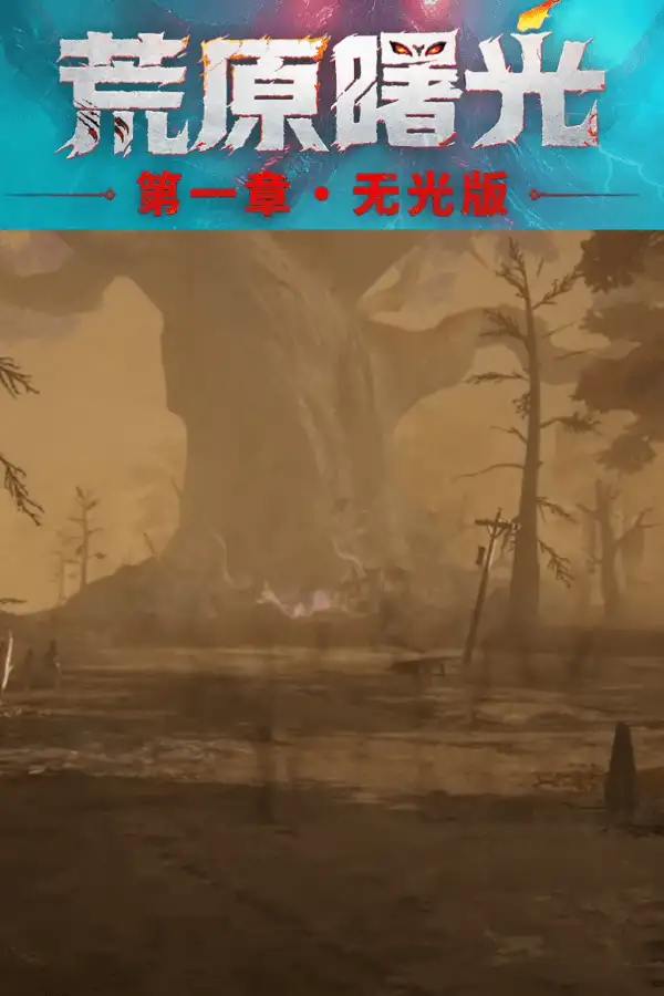 《荒原曙光》国服客户端
