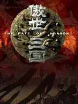 傲世三国
