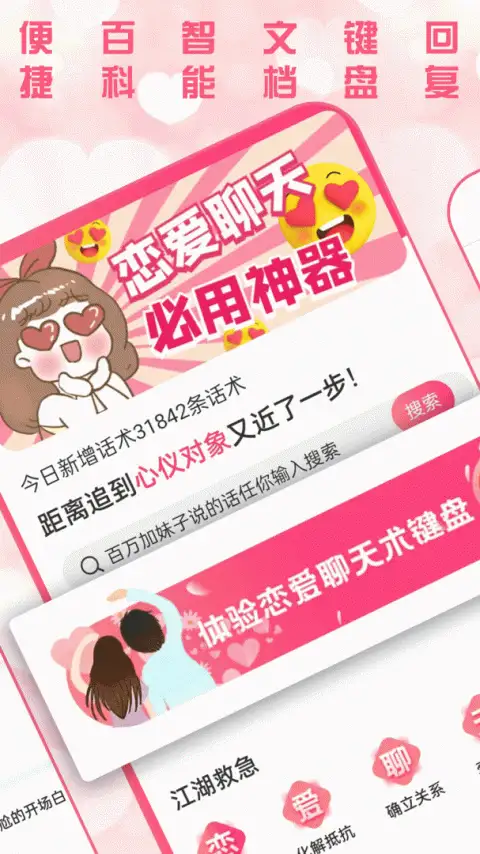 恋爱聊天术免费版 截图2