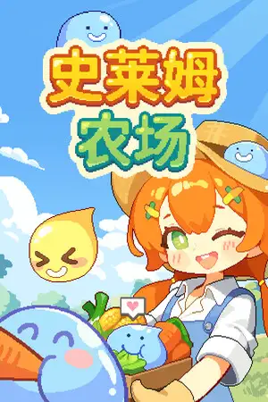 史莱姆农场