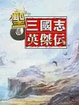 圣三国志英杰传