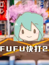 fufu快打