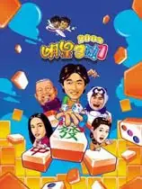 明星3缺1