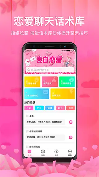 土味情话恋爱话术app 截图1