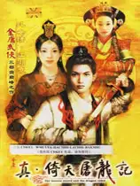 真·倚天屠龙记