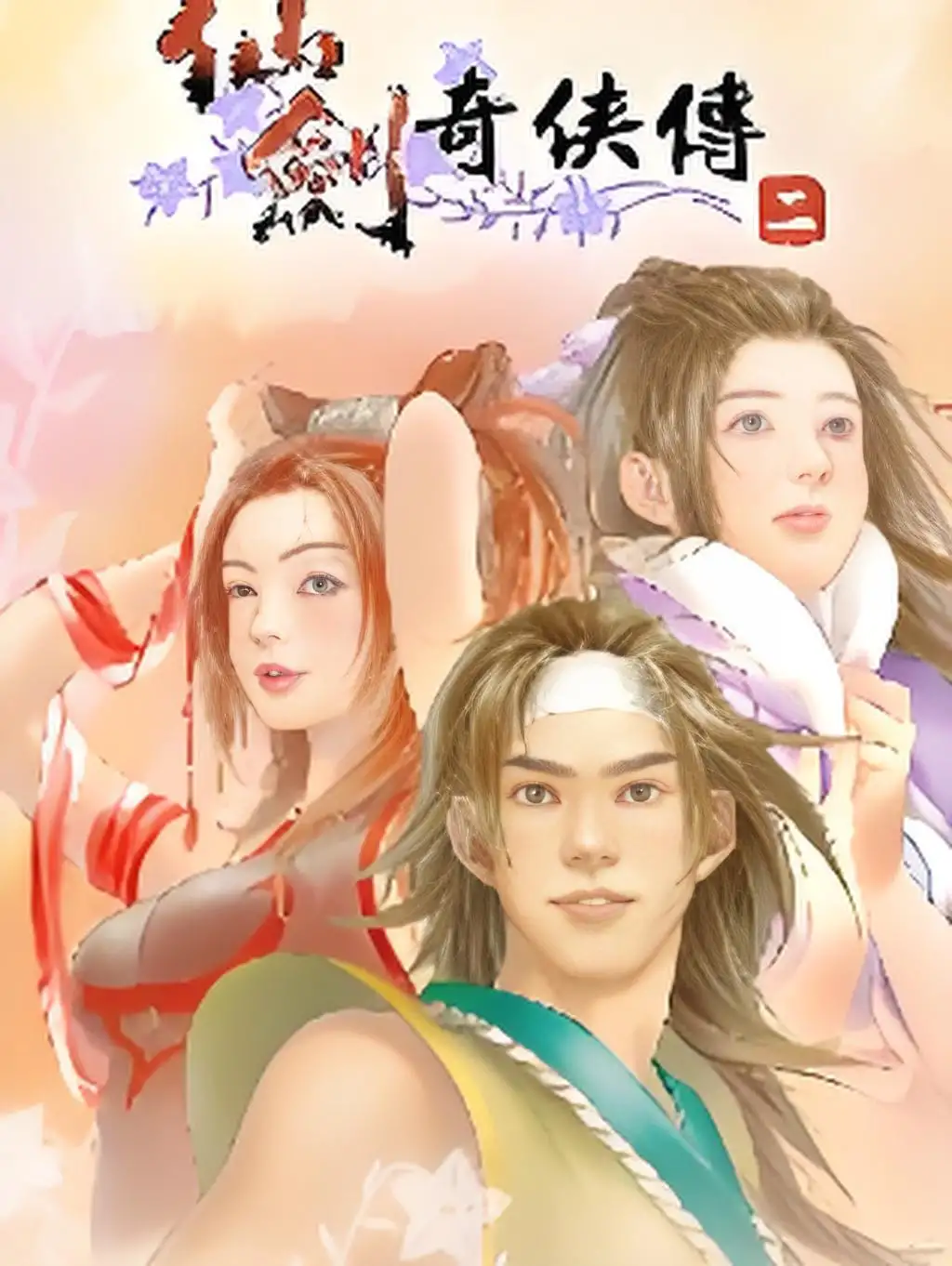 仙剑奇侠传2