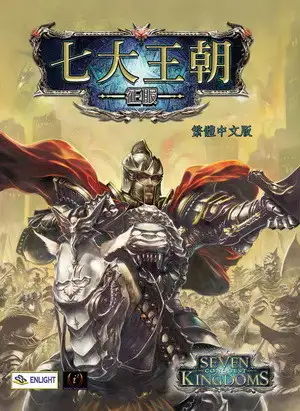 七大王朝：征服
