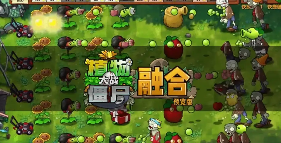植物大战僵尸融合版 截图3