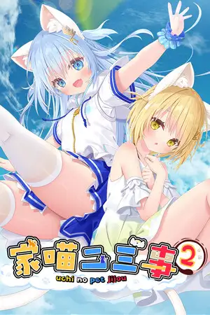 家喵二三事 Vol. 2